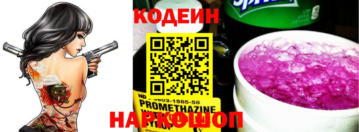 Кодеиновый сироп Lean напиток Lean (лин)  Вход с VPN  Мценск  Codein Purple Drank 